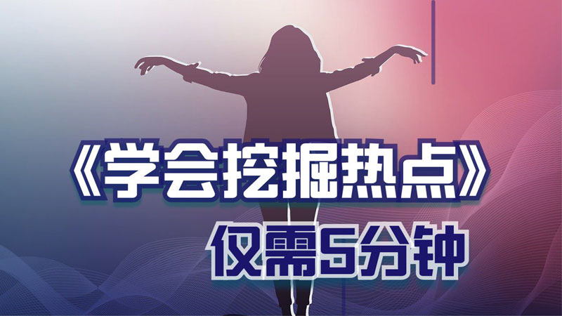 「硬核精细化写作指南」专题一：热点挖掘技巧-小蓝书